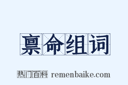 禀命组词是什么意思的图片